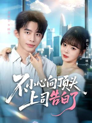 不小心向顶头上司告白了(80集) 不小心向顶头上司告白了(80集)热播短剧追不停