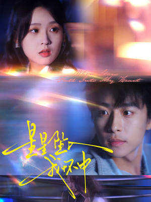 星星坠入我怀中(80集) 星星坠入我怀中(80集)在线观看完整版