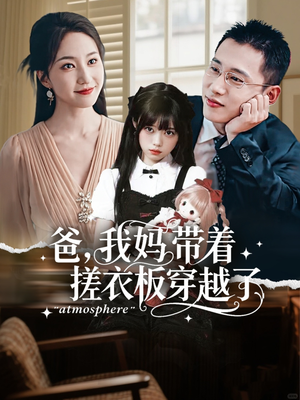 爸我妈带着搓衣板穿越了（73集）解说文案