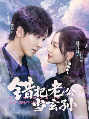 错把老公当玄孙(69集) 错把老公当玄孙(69集)看过的人都说好