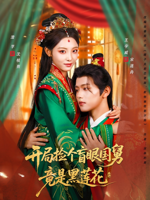 开局捡个盲眼国舅竟是黑莲花（69集）每天短剧分享
