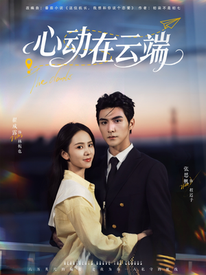 心动在云端(77集) 心动在云端(77集)80到100集