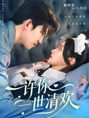 许你一世清欢(82集) 许你一世清欢(82集)每天分享短剧