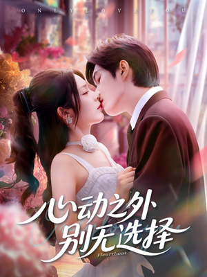 心动之外别无选择(64集) 心动之外别无选择(64集)穿越短剧推荐