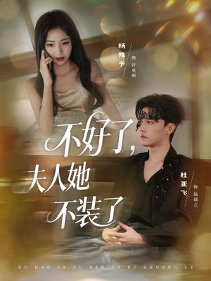 不好了夫人她不装了(91集) 不好了夫人她不装了(91集)西瓜短剧免费看