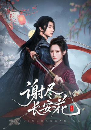 谢尽长安花(82集) 谢尽长安花(82集)今日短剧分享