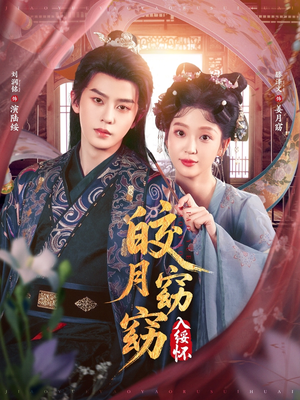 皎月窈窈入绥怀(85集) 皎月窈窈入绥怀(85集)爱短剧爱追剧