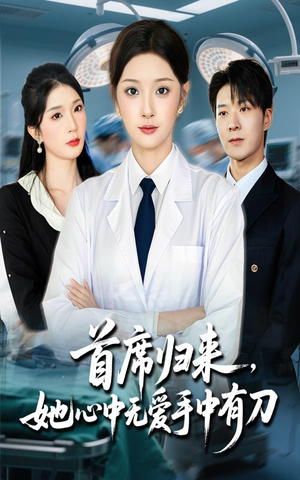 首席归来她心中无爱手中有刀(65集) 首席归来她心中无爱手中有刀(65集)UC网盘在线看