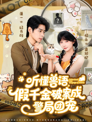听懂兽语假千金破案成警局团宠(70集) 听懂兽语假千金破案成警局团宠(70集)热门短剧抢先