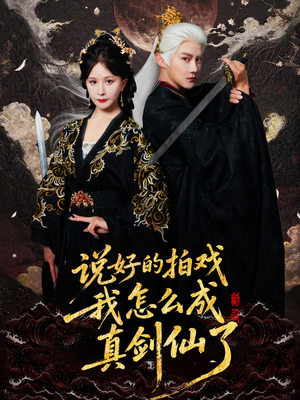 说好的拍戏我怎么成真剑仙了(61集) 说好的拍戏我怎么成真剑仙了(61集)全集都在这里了