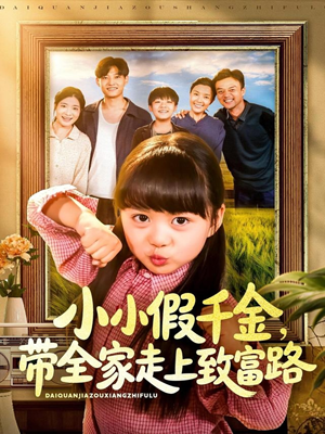 小小假千金带全家走上致富路(77集) 小小假千金带全家走上致富路(77集)观看软件