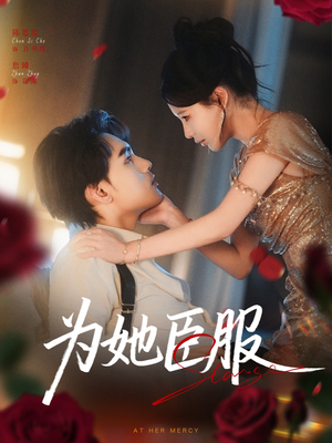 为她臣服(80集) 为她臣服(80集)看到了大结局