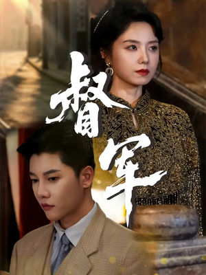 督军(80集) 督军(80集)精彩短剧追不停