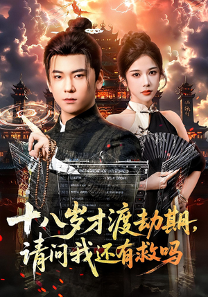十八岁才渡劫期请问我还有救吗(55集) 十八岁才渡劫期请问我还有救吗(55集)一口气看完