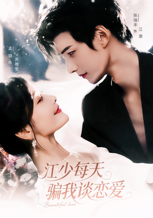 江少每天骗我谈恋爱(76集) 江少每天骗我谈恋爱(76集)夸克在线观看