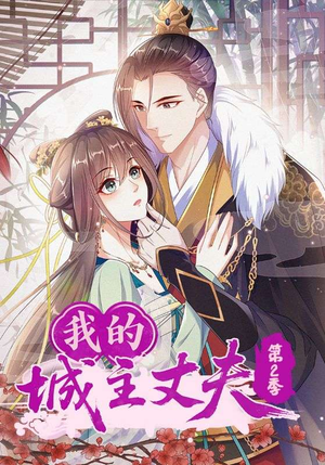 我的城主丈夫第2季(80集) 我的城主丈夫第2季(80集)评价怎么样