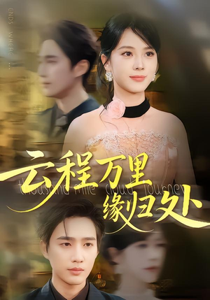 云程万里缘归处(95集) 云程万里缘归处(95集)口碑之选免费看