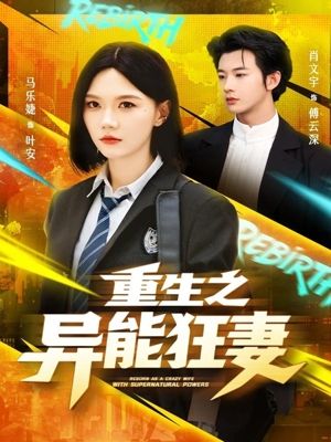 重生之异能狂妻(70集) 重生之异能狂妻(70集)口碑之选免费看