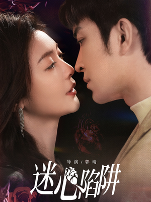迷心陷阱(70集) 迷心陷阱(70集)免费观看