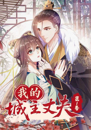 我的城主丈夫第1季（80集）解说文案