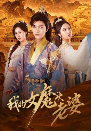 我的女魔头老婆(82集) 我的女魔头老婆(82集)短剧全集完整