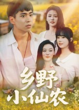 乡野小仙农(49集) 乡野小仙农(49集)追短剧太上头了