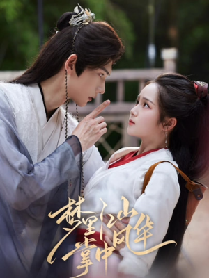 梦里江山掌中风华(80集) 梦里江山掌中风华(80集)今日最火短剧