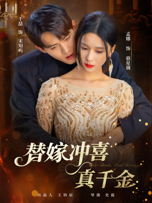 替嫁冲喜真千金(65集) 替嫁冲喜真千金(65集)热门短剧排行榜