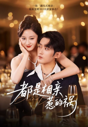 都是相亲惹的祸(72集) 都是相亲惹的祸(72集)360网盘观看