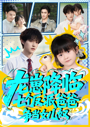 龙崽降临七个反派爸爸争当女儿奴(59集) 龙崽降临七个反派爸爸争当女儿奴(59集)短剧介绍