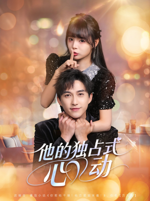 他的独占式心动(80集) 他的独占式心动(80集)亿万短剧抢先看