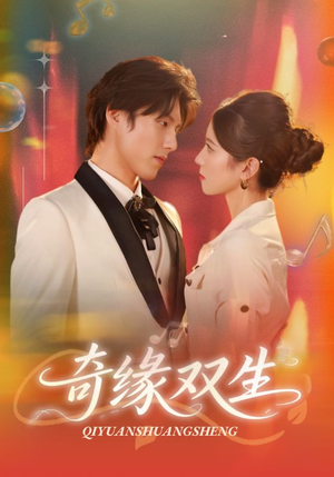 奇缘双生(68集) 奇缘双生(68集)直接追到结尾