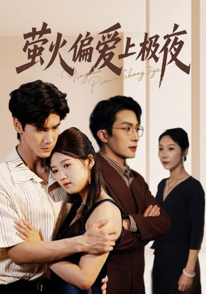 萤火偏爱上极夜(71集) 萤火偏爱上极夜(71集)短剧太精彩