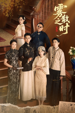 雾散之时(71集) 雾散之时(71集)短剧太上头了