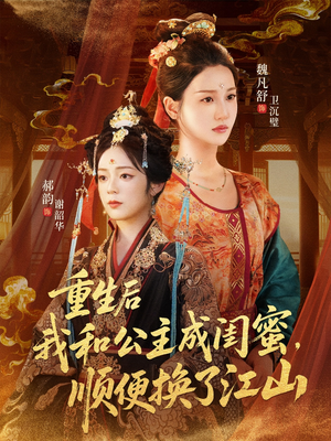 重生后我和公主成闺蜜顺便换了江山(73集) 重生后我和公主成闺蜜顺便换了江山(73集)最热短剧推荐