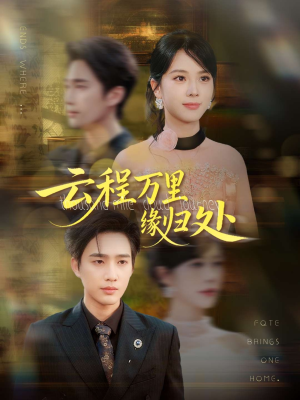 云程万里缘归处(95集) 云程万里缘归处(95集)短剧上热门