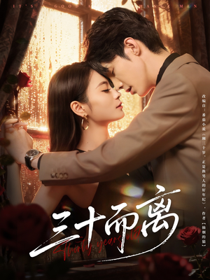 三十而离（81集）分享好看短剧
