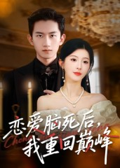 恋爱脑死后我重回巅峰(88集) 恋爱脑死后我重回巅峰(88集)番茄免费短剧