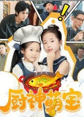 厨神萌宝(70集) 厨神萌宝(70集)第32集
