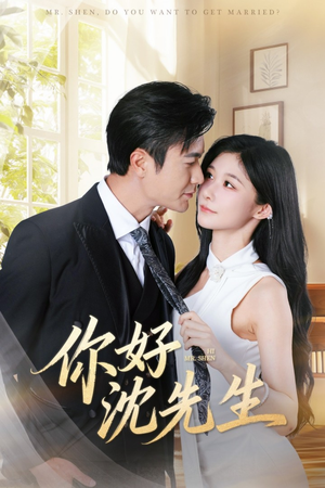 你好沈先生(52集) 你好沈先生(52集)热门火爆短剧