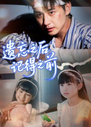 遗忘之后记得之前(70集) 遗忘之后记得之前(70集)短剧精彩片段