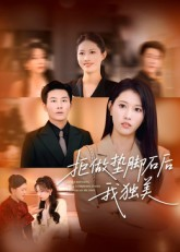 拒做垫脚石后我独美(63集) 拒做垫脚石后我独美(63集)亿万短剧抢先看