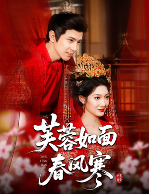 芙蓉如面春风寒(60集) 芙蓉如面春风寒(60集)民国短剧推荐
