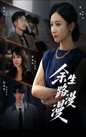 余生路漫漫(40集) 余生路漫漫(40集)常回家看看短剧