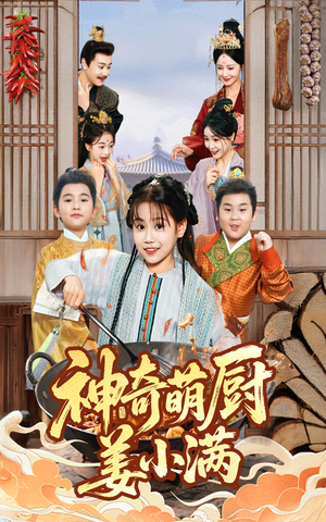 神奇萌厨姜小满(60集) 神奇萌厨姜小满(60集)抢先看热门短剧
