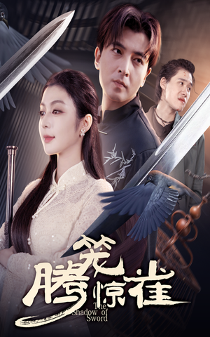 腾笼惊雀(65集) 腾笼惊雀(65集)爆火短剧抢先看