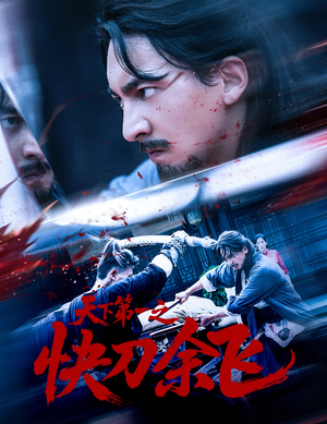 天下第一之快刀余飞(60集) 天下第一之快刀余飞(60集)经典回顾免费看