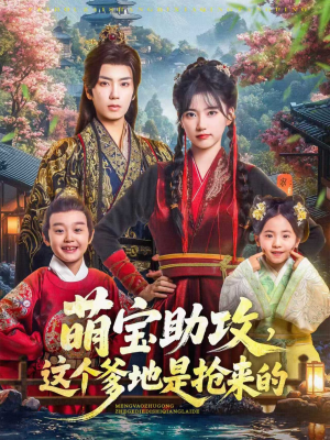 萌宝助攻这个爹地是抢来的（78集）最新火爆短剧