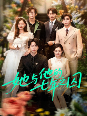 她与他的七年之囚(61集) 她与他的七年之囚(61集)贝贝短剧分享