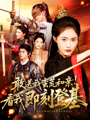敢送我蛮荒和亲看我即刻登基(54集) 敢送我蛮荒和亲看我即刻登基(54集)短剧精彩绝伦